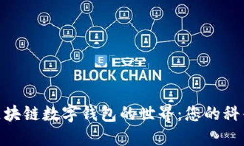 探索區(qū)塊鏈數(shù)字錢包的世界：您的科普基地