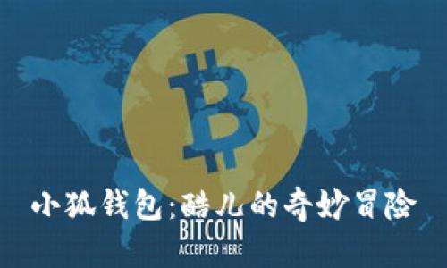 小狐錢(qián)包：酷兒的奇妙冒險(xiǎn)