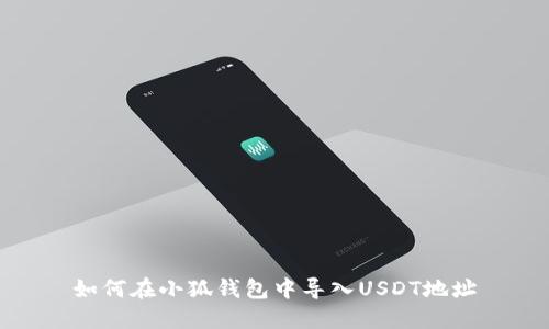 如何在小狐錢包中導(dǎo)入U(xiǎn)SDT地址