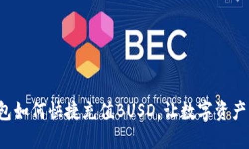 小狐錢(qián)包如何快捷充值BUSD，讓數(shù)字資產(chǎn)更輕松！