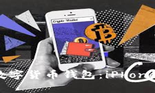 輕松下載數(shù)字貨幣錢包：iPhone 用戶指南