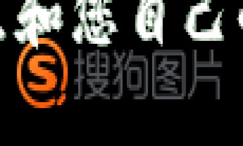 為您的數字錢包起個好的昵稱，可以考慮以下幾種不同風格的名字：

1. **簡潔風**：
   - 錢包小助手
   - 電子寶盒

2. **時尚潮流**：
   - 數字潮包
   - 未來錢包

3. **趣味幽默**：
   - 錢包小精靈
   - 小錢錢

4. **溫馨親切**：
   - 愛心錢包
   - 幸福寶包

5. **高科技感**：
   - 智能財庫
   - 數字金庫

可以根據您的喜好、錢包的特點和您自己的個性來選擇一個合適的昵稱！