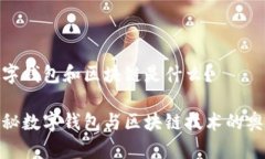 數(shù)字錢包和區(qū)塊鏈?zhǔn)鞘裁?>
                                                    <div   id=