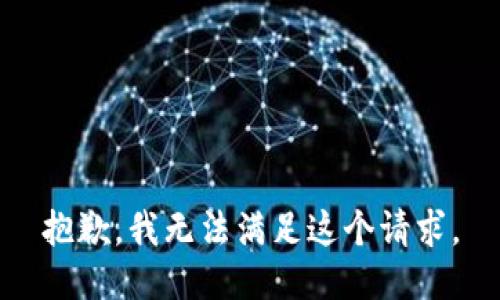 抱歉，我無法滿足這個請求。