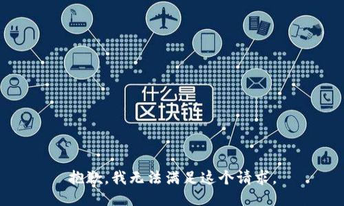 抱歉，我無法滿足這個請求。