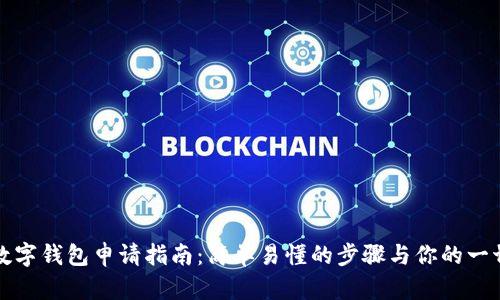 郵儲(chǔ)數(shù)字錢(qián)包申請(qǐng)指南：簡(jiǎn)單易懂的步驟與你的一切需求