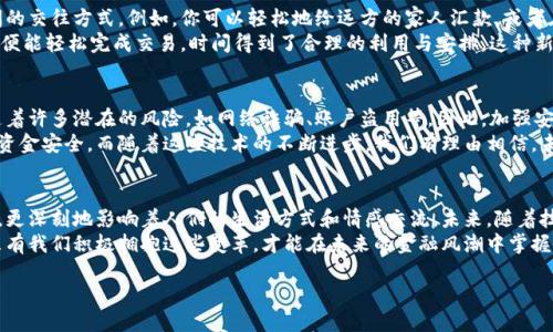 baioti人民幣與數(shù)字錢包的完美結(jié)合：未來金融的創(chuàng)新之路/baioti  
人民幣, 數(shù)字錢包, 未來金融/guanjianci  

引言：數(shù)字化時代的金融轉(zhuǎn)型  
近年來，數(shù)字化浪潮席卷全球，各行各業(yè)都在經(jīng)歷深刻變革。而在這場變革中，金融行業(yè)無疑是處于風(fēng)口浪尖的重要領(lǐng)域之一。隨著科技的迅猛發(fā)展，人民幣作為國家法定貨幣，正逐步與數(shù)字錢包等新興支付工具相結(jié)合，推動著金融的創(chuàng)新與發(fā)展。這不僅是科技進(jìn)步的結(jié)果，更是時代發(fā)展的必然選擇！  

人民幣數(shù)字化的先鋒力量  
人民幣的數(shù)字化化進(jìn)程不僅是響應(yīng)全球經(jīng)濟(jì)數(shù)字化的趨勢，更是為了適應(yīng)國內(nèi)消費者需求日益多樣化的現(xiàn)實。經(jīng)過多年的研發(fā)，中國人民銀行已經(jīng)推出了數(shù)字人民幣（e-CNY），這是向數(shù)字經(jīng)濟(jì)邁出的重要一步。數(shù)字人民幣不僅能夠提高支付效率，還能有效降低交易成本，推動金融的普及和便利化。  
想象一下，未來的你，走進(jìn)一家咖啡館，只需用手機輕輕一掃，便能完成支付，整個過程既迅速又安全，真是多么令人振奮！不僅如此，數(shù)字人民幣具備極強的普適性，特別是在偏遠(yuǎn)地區(qū)，它為村民們帶來了前所未有的便利，使得生活變得更加簡單。  

數(shù)字錢包的崛起與應(yīng)用  
伴隨著數(shù)字人民幣的推出，數(shù)字錢包的使用也越來越普及。無論是支付寶、微信支付還是各種新興的數(shù)字錢包應(yīng)用，它們都在不斷豐富消費者的支付體驗。數(shù)字錢包不僅可以存儲貨幣、管理賬務(wù)，還可以用來進(jìn)行投資、理財，甚至實現(xiàn)跨境支付。  
而且，數(shù)字錢包往往還會提供一些增值服務(wù)，比如消費返現(xiàn)、積分兌換等，這些都為消費者提供了更多的選擇和便利。試想一下，當(dāng)你在日常消費中不斷積累積分，可以在未來換取你心儀已久的商品，那種期待和滿足，實在是無法用言語來形容！  

人民幣與數(shù)字錢包的相互促進(jìn)  
數(shù)字人民幣的推出，讓越來越多的人開始接觸到數(shù)字錢包。二者相輔相成，共同構(gòu)建起一個新型的金融生態(tài)系統(tǒng)。一方面，數(shù)字錢包為消費者提供了便捷的支付體驗，另一方面，數(shù)字人民幣則提升了交易的安全性和透明度。  
在這種背景下，用戶不再局限于傳統(tǒng)的支付方式，購物、轉(zhuǎn)賬、理財?shù)然顒佣寄軌蛲ㄟ^簡單的操作在指尖完成。這種隨時隨地的金融服務(wù)方式，充分滿足了現(xiàn)代人快節(jié)奏、移動化的生活需求！  

情感與文化：數(shù)字化所帶來的不只是便利  
在現(xiàn)代社會，金融不僅是一種經(jīng)濟(jì)行為，更是人與人之間情感的紐帶。數(shù)字錢包所提供的便捷，極大地提升了家庭和朋友間的交往方式。例如，你可以輕松地給遠(yuǎn)方的家人匯款，或者在朋友生日時，及時送上電子紅包。這些都為彼此的情感互動增添了更多的溫度。  
此外，數(shù)字錢包也讓我們更加深刻地體會到生活的變化與美好。過去，我們或會面臨排隊等候的煩惱，如今，只需輕輕一滑，便能輕松完成交易，時間得到了合理的利用與安排。這種新的生活方式，真的讓我們更加享受生活的每一天！  

安全性與隱私保護(hù)的挑戰(zhàn)  
當(dāng)然，隨著數(shù)字人民幣與數(shù)字錢包的普及，對于安全性與隱私保護(hù)的問題同樣不可忽視。數(shù)字化支付雖帶來便捷，但也伴隨著許多潛在的風(fēng)險，如網(wǎng)絡(luò)詐騙、賬戶盜用等。因此，加強安全措施、提高用戶的安全意識成為金融科技領(lǐng)域的重要課題。  
數(shù)字錢包和數(shù)字人民幣在安全性上也在不斷做出改進(jìn)。例如，通過生物識別技術(shù)、動態(tài)密碼等多重保護(hù)機制來確保用戶的資金安全。而隨著這些技術(shù)的不斷進(jìn)步，我們有理由相信，未來的數(shù)字支付環(huán)境將愈加安全可靠，讓用戶無后顧之憂。  

結(jié)語：擁抱未來的金融新生態(tài)  
綜上所述，人民幣與數(shù)字錢包的結(jié)合，無疑是新時代金融行業(yè)的一次偉大創(chuàng)新。它不僅為我們帶來了更為便捷的支付體驗，更深刻地影響著人們的生活方式和情感交流。未來，隨著技術(shù)的不斷進(jìn)步和用戶需求的不斷變化，我們有理由期待一個更加豐富多彩、充滿機遇的金融生態(tài)系統(tǒng)！  
家人間、朋友間、甚至商務(wù)合作都將在這種新型的消費與支付模式下更加緊密與高效。這是一個屬于每一個人的新時代，只有我們積極擁抱這些變革，才能在未來的金融風(fēng)潮中掌握屬于自己的機會！  

未來已來，你準(zhǔn)備好迎接這場金融革命了嗎？讓我們一起期待吧！