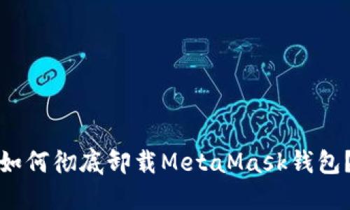 如何徹底卸載MetaMask錢(qián)包？