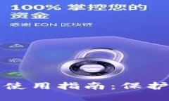 加密錢包安全使用指南：