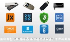   區(qū)塊鏈錢包閉環(huán)：安全存