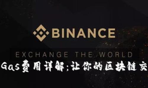 小狐錢(qián)包的Gas費(fèi)用詳解：讓你的區(qū)塊鏈交易無(wú)憂無(wú)慮