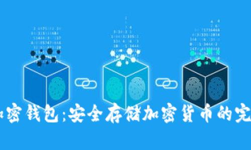 Dash加密錢包：安全存儲加密貨幣的完美選擇