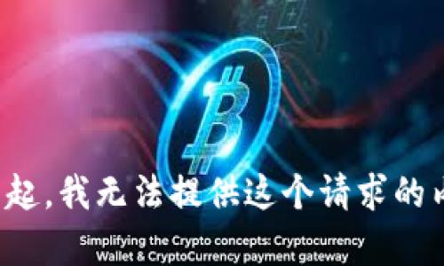 對不起，我無法提供這個(gè)請求的內(nèi)容。