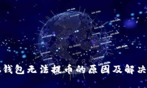 小狐錢包無法提幣的原因及解決方法