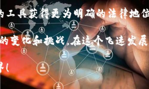 關(guān)于“MetaMask犯法嗎？”這個問題，我們需要深入探討和理解幾個方面，包括MetaMask的功能、合法性、用戶責(zé)任等。以下是詳細的闡述。

一、MetaMask是什么？

在進入法律問題之前，首先讓我們了解MetaMask。MetaMask是一個廣受歡迎的以太坊錢包和瀏覽器擴展，用戶通過它可以輕松地與去中心化應(yīng)用（dApps）進行交互。它可以儲存以太坊及其他ERC-20代幣，允許用戶在區(qū)塊鏈上進行交易、購買數(shù)字資產(chǎn)以及參與去中心化金融（DeFi）平臺。MetaMask因其用戶友好的界面和廣泛的功能，成為了眾多加密貨幣用戶的首選工具。

二、MetaMask的合法性

關(guān)于MetaMask是否犯法的問題，實際上并不是一個簡單的“是”或“否”的回答。MetaMask本身作為一款軟件工具，并不涉及非法活動。然而，它的合法性往往取決于用戶的使用方式和所在國家或地區(qū)的法律法規(guī)。在許多國家，加密貨幣的交易和使用尚處于監(jiān)管的灰色地帶，某些地方甚至可能被認(rèn)為是違法的。

例如，在一些國家，加密貨幣被視為合法的資產(chǎn)形式，用戶在使用MetaMask進行交易時，需遵循相關(guān)的稅務(wù)和報告義務(wù)。而在另一些國家，加密貨幣可能被禁止，使用其錢包和相關(guān)應(yīng)用就可能觸犯法律。在這個快速變化的領(lǐng)域，用戶需要保持警惕，并熟悉自己所在地區(qū)的法律規(guī)定。

三、非法活動與用戶責(zé)任

雖然MetaMask本身并不違法，但它也可能被用于一些非法活動，例如洗錢、詐騙等。這種情況下，MetaMask的用戶將要承擔(dān)相應(yīng)的責(zé)任。由于區(qū)塊鏈的匿名性，某些用戶可能試圖利用這一點來進行違法操作。

在許多國家，政府已開始打擊利用加密貨幣進行的非法活動，因此若用戶非法使用MetaMask，一旦被抓，后果可能是相當(dāng)嚴(yán)重的！這就提醒用戶們，在使用MetaMask時，一定要明確自己的法律責(zé)任，確保每個操作都合法合規(guī)。

四、如何合法使用MetaMask

為了合法地使用MetaMask，用戶需要遵循以下幾點：

ul
    listrong了解所在地的法律法規(guī)/strong：在使用MetaMask前，首先了解自己國家或地區(qū)對于加密貨幣的相關(guān)法律，確保自己的操作不違反當(dāng)?shù)胤伞?li
    listrong維護良好的網(wǎng)絡(luò)安全習(xí)慣/strong：確保自己的MetaMask賬戶安全，不要隨意點擊未知鏈接，防范釣魚攻擊，以保護自己的資產(chǎn)。/li
    listrong履行稅務(wù)義務(wù)/strong：在許多國家，加密貨幣的交易需要報稅，用戶應(yīng)詳細記錄交易記錄，并向稅務(wù)機關(guān)如實申報，以免面臨法律風(fēng)險。/li
/ul

五、結(jié)論：保持警惕，合法合規(guī)

總而言之，MetaMask作為一款軟件工具本身并不犯法，但用戶的行為卻可能觸犯法律。我們必須時刻保持警惕，了解相關(guān)法律，確保自己的操作合法合規(guī)。畢竟，只有在法律的框架內(nèi)才能安全地享受加密世界帶來的種種便利與樂趣！

六、加密貨幣的未來

隨著區(qū)塊鏈技術(shù)的不斷發(fā)展，加密貨幣將繼續(xù)在全球范圍內(nèi)引發(fā)更多的關(guān)注和討論。未來，有可能會有更多的國家對加密貨幣進行清晰的立法，這將使得像MetaMask這樣的工具獲得更為明確的法律地位！多么令人振奮的前景??！

因此，參與者在享受這一趨勢的同時，更應(yīng)學(xué)習(xí)、了解、適應(yīng)環(huán)境變化，確保自己在這個新興市場中的合法權(quán)益。每個加密貨幣愛好者都應(yīng)不斷地更新自己的知識，以適應(yīng)未來的變化和挑戰(zhàn)。在這個飛速發(fā)展的領(lǐng)域，誰都不想因不懂法而付出代價！

在這個數(shù)字時代，信息的獲取是非常迅速的，但知識的積累卻需要時間。希望每一位MetaMask的用戶都能在使用過程中，以負(fù)責(zé)任的態(tài)度享受這個充滿可能性和創(chuàng)新的世界！ 