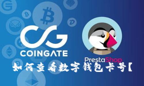 如何查看數(shù)字錢包卡號？