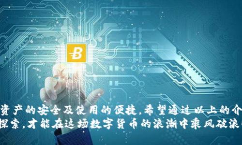 區(qū)塊鏈錢包怎么切換：簡單操作指南與技巧

區(qū)塊鏈錢包, 切換, 數(shù)字貨幣/guanjianci

引言：區(qū)塊鏈錢包的重要性
在當今數(shù)字貨幣迅速發(fā)展的時代，區(qū)塊鏈錢包作為存儲和管理虛擬資產的工具，扮演著不可或缺的角色。無論是比特幣、以太坊還是其他的數(shù)字貨幣，錢包的選擇和使用都直接關系到用戶的資產安全和交易便利性。隨著不同錢包之間的功能、界面、費用等差異，越來越多的用戶出現(xiàn)了需要在不同錢包之間切換的需求。那么，如何有效地切換區(qū)塊鏈錢包呢？

切換區(qū)塊鏈錢包的原因與場景
每個區(qū)塊鏈錢包都有其獨特的功能和優(yōu)勢。有些錢包因其安全性和私密性受到青睞，而另一些錢包則因其多樣化的功能和便捷性而被用戶選擇。這種選擇的多樣性帶來了一個問題：用戶在何種情況下需要切換錢包？
例如，用戶在某次交易中發(fā)現(xiàn)當前錢包的轉賬費用過高，可能會因此考慮切換到另一個費用更低的錢包。同時，用戶也可能因為某個錢包的界面不夠友好，而想要尋找更易于使用的替代方案。再者，一些新興的 DeFi 項目（去中心化金融）可能只支持特定錢包，迫使用戶進行切換。不論出于何種原因，了解錢包如何切換顯得至關重要！

區(qū)塊鏈錢包的類型
在探討如何切換錢包之前，我們需要先了解不同種類的區(qū)塊鏈錢包。一般來說，區(qū)塊鏈錢包可以分為以下幾種類型：
1. **熱錢包**：此類錢包通常在線使用，便于快速交易與支付，非常適合日常使用。常見的有交易所錢包和移動應用錢包。
2. **冷錢包**：冷錢包是離線存儲的，安全性較高。它們通常用于長期存儲重要資產，例如硬件錢包和紙錢包。
3. **桌面錢包**：這種錢包安裝在個人電腦上，用戶能夠完全掌控自己的私鑰，適合經常進行較大額交易的人。
4. **移動錢包**：適合日常小額交易，便于隨時隨地進行支付。
了解這些錢包的性質，對于選擇和切換錢包都是相當重要的，不同的錢包適合不同的使用場景！

如何切換區(qū)塊鏈錢包：步驟詳解
那么，當你決定切換錢包時，該如何操作呢？以下是一些簡單易懂的步驟，確保你能夠順利切換錢包而不丟失資產：

h41. 準備新錢包/h4
首先，選擇一個適合你需求的新錢包。確保該錢包支持你想要存入的數(shù)字貨幣，并且在社區(qū)中有良好的口碑和反饋。下載或創(chuàng)建新錢包時，請確保記錄下助記詞或私鑰，這是保護你資產的關鍵！

h42. 備份舊錢包/h4
在切換之前，確保你已經備份了舊錢包的所有數(shù)據(jù)。這一步至關重要，以防你需要訪問舊錢包時丟失資金！很多錢包會提供備份功能，利用好這個功能吧！

h43. 轉移資產/h4
在你的新錢包創(chuàng)建完成后，接下來就是將資產從舊錢包轉移到新錢包。對于大部分錢包來說，只需輸入新錢包的地址，選擇你想要轉移的幣種和數(shù)量，確認轉賬即可。這個過程可能需要一些時間，根據(jù)區(qū)塊鏈網絡的擁堵情況，耐心等待！

h44. 確認交易狀態(tài)/h4
轉賬完成后，建議你在區(qū)塊鏈瀏覽器中查看交易狀態(tài)，確保資產已安全存入新錢包。這一步非常重要，它能讓你更加安心，以后也能更自信地使用新錢包！

h45. 了解新錢包的使用說明/h4
每個錢包的界面與功能各有不同，熟悉新錢包的操作是確保你使用流暢的關鍵?；〞r間去研究它的功能，了解如何進行交易、收款及其他相關操作！

切換錢包時的安全注意事項
在切換區(qū)塊鏈錢包的過程中，安全是首要考慮的因素！以下是一些安全建議，幫助你在切換的過程中保護好自己的資產：
- **不輕信他人**：在選擇新錢包時，選擇正規(guī)渠道下載，避免下載不明來源的軟件，以免受到網絡釣魚攻擊！
- **時刻注意私鑰和助記詞的安全**：無論使用何種錢包，保護好你的私鑰和助記詞是至關重要的，它們就像是你資產的“鑰匙”，切忌泄露！
- **小額轉賬測試**：在大量資產轉移之前，先進行小額測試轉賬是一個明智之舉，確保新錢包能正常使用！

總結：切換錢包的必要性與未來展望
在這個快速發(fā)展的數(shù)字貨幣世界中，靈活地適應新變化是每個投資者必須具備的能力。切換區(qū)塊鏈錢包雖然在技術層面上并沒有太高的門檻，但卻關系到資產的安全及使用的便捷。希望通過以上的介紹，能夠幫助你更好地理解如何切換區(qū)塊鏈錢包的過程。
記住，持續(xù)學習和保持對安全的警覺，才能在這個充滿機會與風險的市場中立于不敗之地。多么令人振奮的旅程啊！無論你是新手還是資深玩家，只有不斷探索，才能在這場數(shù)字貨幣的浪潮中乘風破浪！