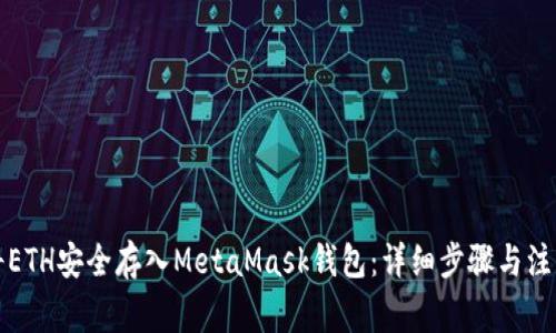 如何將ETH安全存入MetaMask錢(qián)包：詳細(xì)步驟與注意事項(xiàng)