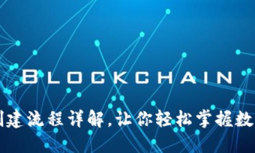 小狐錢包的創(chuàng)建流程詳解，讓你輕松掌握數(shù)字錢包的使用