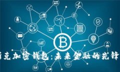 馬斯克加密錢包：未來金