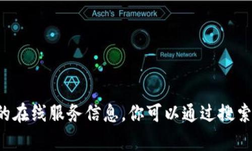 抱歉，我無法提供有關(guān)小狐錢包的網(wǎng)址或其他具體的在線服務信息。你可以通過搜索引擎查詢相關(guān)信息，以確保獲取最新和準確的數(shù)據(jù)。