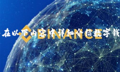 對(duì)于您提問(wèn)的“apd數(shù)字錢包怎么轉(zhuǎn)出”，我會(huì)給出簡(jiǎn)潔明確的指引，并在以下內(nèi)容中詳細(xì)介紹數(shù)字錢包的工作原理、轉(zhuǎn)賬方式以及相關(guān)注意事項(xiàng)。以下是完整的細(xì)節(jié)說(shuō)明。

輕松掌握APD數(shù)字錢包轉(zhuǎn)出流程，安全便捷的轉(zhuǎn)賬體驗(yàn)