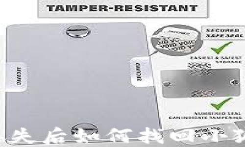 
手機丟失后如何找回小狐錢包？