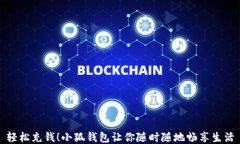 輕松充錢！小狐錢包讓你