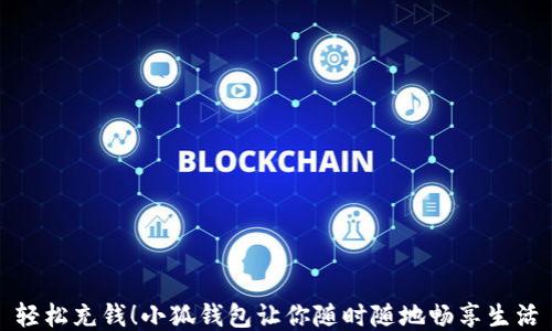 
輕松充錢！小狐錢包讓你隨時隨地暢享生活