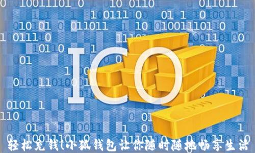 
輕松充錢！小狐錢包讓你隨時隨地暢享生活