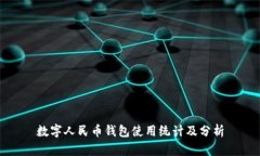 數(shù)字人民幣錢(qián)包使用統(tǒng)計(jì)