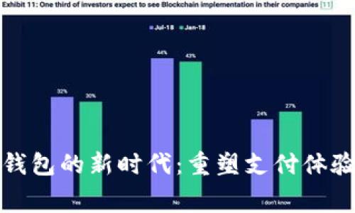 數(shù)字人民幣錢包的新時(shí)代：重塑支付體驗(yàn)與消費(fèi)習(xí)慣