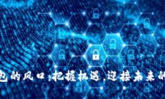 數(shù)字貨幣錢包的風(fēng)口：把