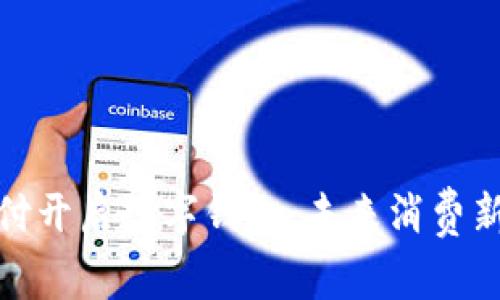 環(huán)球付開(kāi)啟數(shù)字錢包，未來(lái)消費(fèi)新體驗(yàn)