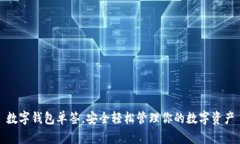 數(shù)字錢包單簽，安全輕松