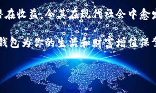 數(shù)字錢包：投資未來的理財工具，有收益嗎？

數(shù)字錢包, 投資, 收益/guanjianci

引言：數(shù)字錢包的崛起
近年來，數(shù)字錢包迅速崛起，成為了人們日常生活中不可或缺的一部分。無論是在購物支付、轉賬還是管理個人財務方面，數(shù)字錢包的便利性都讓它受到了廣泛歡迎。雖說人們常常使用數(shù)字錢包來簡化支付流程和提高生活質量，但你是否想過，數(shù)字錢包本身是否也能帶來收益？

什么是數(shù)字錢包？
數(shù)字錢包是一種電子設備或在線服務，允許用戶以數(shù)字形式存儲和管理資金。用戶可以將其信用卡、借記卡、電子貨幣等信息存儲在錢包中，進行線上或者線下支付。而且，不同于傳統(tǒng)的銀行賬戶，數(shù)字錢包通常具備更高的靈活性和便捷性，可以在各種設備上操作，隨時隨地進行金融活動。

數(shù)字錢包的收益模式
提到數(shù)字錢包，許多人可能會疑惑，它究竟能帶來哪些收益呢？實際上，數(shù)字錢包的盈利模式多種多樣，以下是幾種常見方式：

h41. 利息收益/h4
部分數(shù)字錢包平臺允許用戶將資金存入錢包后獲得利息。這意味著，當你的資金沒有被使用時，可以通過這種方式獲得一部分額外收益。多么令人振奮！想象一下，你的資金在為你“不眠不休”工作，而你卻可以安心享受生活。

h42. 投資理財功能/h4
如今，許多數(shù)字錢包提供投資理財功能，讓用戶能夠在平臺內購買股票、債券、基金等金融產品。通過這些投資，用戶有機會獲得更高的收益。倘若你有一定的投資經驗和風險識別能力，那么利用數(shù)字錢包進行理財，無疑是一個很好的選擇！

h43. 提供貸款服務/h4
部分數(shù)字錢包還提供小額貸款服務。這些貸款通常審批迅速、條件寬松。雖然用戶需支付一定的利息，但此舉同時也為數(shù)字錢包平臺帶來了收益。因此，如果你選擇使用這些服務，能夠為自己在緊急時期提供資金支持，也能為平臺創(chuàng)造收益。

數(shù)字錢包的安全性
使用數(shù)字錢包的朋友可能會擔心資金的安全性。隨著網絡攻擊事件層出不窮，財務安全自然成為了大家關注的焦點。然而，絕大多數(shù)數(shù)字錢包平臺都有專業(yè)的安全保障體系，如雙重認證、加密技術等，確保用戶的資金不被盜取。同時，用戶自身也要增強安全意識，定期更改密碼、保持軟件更新等。

怎樣選擇合適的數(shù)字錢包？
選擇數(shù)字錢包時，用戶應該考慮以下幾個因素，以確保能夠最大限度地獲得收益：

h41. 功能多樣性/h4
選擇一個功能多樣的數(shù)字錢包，可以更好地滿足你的日常需求。能夠支持多種支付方式、投資理財、甚至借貸的數(shù)字錢包，會讓你的資金操作更加靈活。

h42. 收益率/h4
比較不同數(shù)字錢包的收益率，選擇利息更高的產品。這是獲取額外收入的直接方式，為自己的資金增值！

h43. 用戶評價/h4
查閱其他用戶的評價，通過他們的使用經驗來判斷數(shù)字錢包的實際表現(xiàn)。良好的用戶反饋往往意味著產品的可信度和安全性。

h44. 客戶服務/h4
一個優(yōu)秀的客戶服務團隊能夠幫助你解決在使用過程中遇到的問題，提高整體用戶體驗。選擇提供24/7客戶支持的數(shù)字錢包，將讓使用過程更加無憂。

總結：數(shù)字錢包的未來
數(shù)字錢包不僅僅是我們日常支付的工具，它更是未來理財?shù)闹匾d體。相較于傳統(tǒng)銀行和金融服務，數(shù)字錢包的靈活性、便利性和潛在收益，令其在現(xiàn)代社會中愈發(fā)受到青睞。如何選擇合適的數(shù)字錢包，如何用好這個工具來實現(xiàn)財務自由，是每位用戶都應該思考的問題。

總而言之，數(shù)字錢包不僅有助于提高支付效率，更可能成為你實現(xiàn)財富增值的助推器。面對飛速發(fā)展的數(shù)字經濟，抓住機遇，讓數(shù)字錢包為你的生活和財富增值保駕護航吧！

多么希望未來的每一天，都能在數(shù)字錢包的助力下，讓生活更加充實與富有！