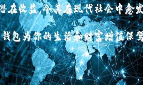 數(shù)字錢包：投資未來的理財工具，有收益嗎？

數(shù)字錢包, 投資, 收益/guanjianci

引言：數(shù)字錢包的崛起
近年來，數(shù)字錢包迅速崛起，成為了人們日常生活中不可或缺的一部分。無論是在購物支付、轉賬還是管理個人財務方面，數(shù)字錢包的便利性都讓它受到了廣泛歡迎。雖說人們常常使用數(shù)字錢包來簡化支付流程和提高生活質量，但你是否想過，數(shù)字錢包本身是否也能帶來收益？

什么是數(shù)字錢包？
數(shù)字錢包是一種電子設備或在線服務，允許用戶以數(shù)字形式存儲和管理資金。用戶可以將其信用卡、借記卡、電子貨幣等信息存儲在錢包中，進行線上或者線下支付。而且，不同于傳統(tǒng)的銀行賬戶，數(shù)字錢包通常具備更高的靈活性和便捷性，可以在各種設備上操作，隨時隨地進行金融活動。

數(shù)字錢包的收益模式
提到數(shù)字錢包，許多人可能會疑惑，它究竟能帶來哪些收益呢？實際上，數(shù)字錢包的盈利模式多種多樣，以下是幾種常見方式：

h41. 利息收益/h4
部分數(shù)字錢包平臺允許用戶將資金存入錢包后獲得利息。這意味著，當你的資金沒有被使用時，可以通過這種方式獲得一部分額外收益。多么令人振奮！想象一下，你的資金在為你“不眠不休”工作，而你卻可以安心享受生活。

h42. 投資理財功能/h4
如今，許多數(shù)字錢包提供投資理財功能，讓用戶能夠在平臺內購買股票、債券、基金等金融產品。通過這些投資，用戶有機會獲得更高的收益。倘若你有一定的投資經驗和風險識別能力，那么利用數(shù)字錢包進行理財，無疑是一個很好的選擇！

h43. 提供貸款服務/h4
部分數(shù)字錢包還提供小額貸款服務。這些貸款通常審批迅速、條件寬松。雖然用戶需支付一定的利息，但此舉同時也為數(shù)字錢包平臺帶來了收益。因此，如果你選擇使用這些服務，能夠為自己在緊急時期提供資金支持，也能為平臺創(chuàng)造收益。

數(shù)字錢包的安全性
使用數(shù)字錢包的朋友可能會擔心資金的安全性。隨著網絡攻擊事件層出不窮，財務安全自然成為了大家關注的焦點。然而，絕大多數(shù)數(shù)字錢包平臺都有專業(yè)的安全保障體系，如雙重認證、加密技術等，確保用戶的資金不被盜取。同時，用戶自身也要增強安全意識，定期更改密碼、保持軟件更新等。

怎樣選擇合適的數(shù)字錢包？
選擇數(shù)字錢包時，用戶應該考慮以下幾個因素，以確保能夠最大限度地獲得收益：

h41. 功能多樣性/h4
選擇一個功能多樣的數(shù)字錢包，可以更好地滿足你的日常需求。能夠支持多種支付方式、投資理財、甚至借貸的數(shù)字錢包，會讓你的資金操作更加靈活。

h42. 收益率/h4
比較不同數(shù)字錢包的收益率，選擇利息更高的產品。這是獲取額外收入的直接方式，為自己的資金增值！

h43. 用戶評價/h4
查閱其他用戶的評價，通過他們的使用經驗來判斷數(shù)字錢包的實際表現(xiàn)。良好的用戶反饋往往意味著產品的可信度和安全性。

h44. 客戶服務/h4
一個優(yōu)秀的客戶服務團隊能夠幫助你解決在使用過程中遇到的問題，提高整體用戶體驗。選擇提供24/7客戶支持的數(shù)字錢包，將讓使用過程更加無憂。

總結：數(shù)字錢包的未來
數(shù)字錢包不僅僅是我們日常支付的工具，它更是未來理財?shù)闹匾d體。相較于傳統(tǒng)銀行和金融服務，數(shù)字錢包的靈活性、便利性和潛在收益，令其在現(xiàn)代社會中愈發(fā)受到青睞。如何選擇合適的數(shù)字錢包，如何用好這個工具來實現(xiàn)財務自由，是每位用戶都應該思考的問題。

總而言之，數(shù)字錢包不僅有助于提高支付效率，更可能成為你實現(xiàn)財富增值的助推器。面對飛速發(fā)展的數(shù)字經濟，抓住機遇，讓數(shù)字錢包為你的生活和財富增值保駕護航吧！

多么希望未來的每一天，都能在數(shù)字錢包的助力下，讓生活更加充實與富有！