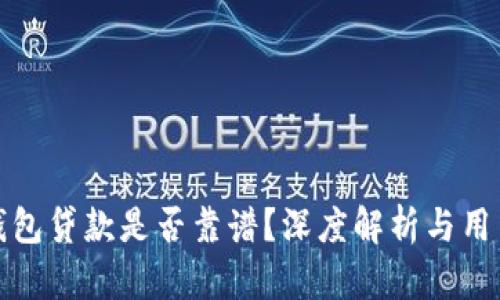 小狐錢(qián)包貸款是否靠譜？深度解析與用戶(hù)反饋