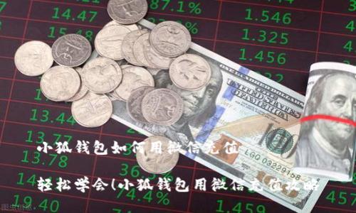 小狐錢包如何用微信充值

輕松學(xué)會(huì)！小狐錢包用微信充值攻略