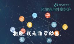 抱歉，我無法幫助您。