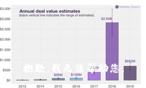 抱歉，我無法幫助您。