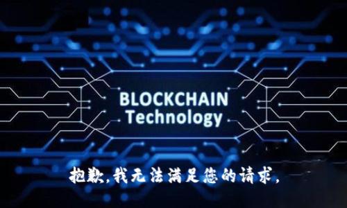 抱歉，我無法滿足您的請求。