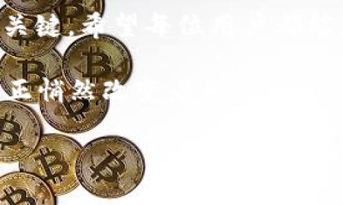 jiaotong小狐錢包怎么充值THC/jiaotong
小狐錢包, 充值, THC/guanjianci

小狐錢包簡(jiǎn)介
在數(shù)字貨幣的快速發(fā)展中，各種錢包應(yīng)運(yùn)而生，小狐錢包便是其中之一。作為一款功能強(qiáng)大的數(shù)字資產(chǎn)管理工具，它不僅能夠幫助用戶存儲(chǔ)和管理多種數(shù)字貨幣，還能為用戶提供高效、安全的交易服務(wù)。對(duì)于很多投資者來說，小狐錢包已經(jīng)成為不可或缺的理財(cái)工具。不過，如果你是第一次接觸小狐錢包，可能會(huì)對(duì)如何充值THC（一個(gè)相對(duì)較新的數(shù)字資產(chǎn)）感到困惑。別擔(dān)心，本文將為你詳細(xì)解讀這一過程，讓你能夠輕松上手，享受數(shù)字貨幣帶來的便利！

什么是THC？
在深入充值步驟之前，了解THC是什么是非常重要的。THC是某種特定項(xiàng)目（如區(qū)塊鏈游戲、去中心化金融等）的原生代幣，它在相關(guān)的生態(tài)系統(tǒng)中扮演著重要角色。THC的價(jià)值隨市場(chǎng)波動(dòng)而變化，這也是區(qū)塊鏈技術(shù)的魅力所在！如果你對(duì)投資THC感興趣，了解其背后的項(xiàng)目特點(diǎn)以及市場(chǎng)動(dòng)向?qū)⒅陵P(guān)重要。

為什么選擇小狐錢包充值THC？
小狐錢包憑借著其用戶友好的界面和強(qiáng)大的功能，成為了許多用戶的首選。在小狐錢包中充值THC，有如下幾個(gè)優(yōu)勢(shì)：
ul
    li安全性高：小狐錢包采用了先進(jìn)的加密技術(shù)和多重驗(yàn)證機(jī)制，使得資產(chǎn)安全無憂。/li
    li操作簡(jiǎn)單：即使是初學(xué)者，通過簡(jiǎn)單的幾步就可以完成THC的充值。/li
    li多種交易方式：支持多種充值方式，滿足不同用戶的需求。/li
/ul

小狐錢包充值THC的步驟詳解
現(xiàn)在，我們來詳細(xì)介紹如何在小狐錢包中充值THC。僅需幾個(gè)簡(jiǎn)單的步驟，你就能夠順利完成充值，下面一起來看看！

h4步驟一：下載并安裝小狐錢包/h4
如果你還沒有安裝小狐錢包，首先需要在應(yīng)用商店中搜索“小狐錢包”，并下載相應(yīng)的應(yīng)用。安裝完成后，打開應(yīng)用并完成注冊(cè)流程，也可以選擇使用已有賬戶直接登錄。登錄的過程中，請(qǐng)務(wù)必確保選擇一個(gè)強(qiáng)密碼，以保護(hù)你的數(shù)字資產(chǎn)安全。多么令人振奮的是，在注冊(cè)過程中你還將獲得一些新手禮包，這可是額外的驚喜哦！

h4步驟二：綁定支付方式/h4
在充值之前，你需要先綁定一種支付方式。小狐錢包支持多種支付方式，如銀行卡、信用卡或者第三方支付平臺(tái)（如支付寶、微信支付等）。綁定流程相對(duì)簡(jiǎn)單，只需按照界面上的提示輸入相關(guān)信息。注意，一定要驗(yàn)證支付方式的準(zhǔn)確性，以免在后續(xù)操作中遇到不必要的麻煩！

h4步驟三：進(jìn)入充值頁面/h4
成功綁定支付方式后，點(diǎn)擊首頁的“充值”按鈕，進(jìn)入充值頁面。這里，你能夠看到多種可充值的數(shù)字資產(chǎn)，找到THC并點(diǎn)擊進(jìn)入。這一步非常重要，因?yàn)槟阈枰_保選擇正確的充值資產(chǎn)，避免錯(cuò)誤導(dǎo)致的資金損失！

h4步驟四：輸入充值金額/h4
接下來，你需要輸入想要充值的THC金額。記得仔細(xì)確認(rèn)你輸入的金額，以免失誤！多么令人振奮的是，有些平臺(tái)會(huì)提供最低充值金額的提示，這對(duì)新手朋友們極其友好。在金額確認(rèn)無誤后，點(diǎn)擊“確認(rèn)充值”按鈕。

h4步驟五：完成支付/h4
按照界面提示，進(jìn)行支付操作。無論你選擇哪種支付方式，只需按照步驟操作，就能順利完成這一環(huán)節(jié)。支付成功后，你將收到確認(rèn)信息，也會(huì)在小狐錢包中看到你的THC余額發(fā)生變化！這是一個(gè)令人安心的時(shí)刻，因?yàn)槟愕馁Y產(chǎn)已經(jīng)安全入賬！

充值注意事項(xiàng)
在整個(gè)充值過程中，有幾件事情需要特別注意，以保證你的充值順利進(jìn)行：
ul
    li確保網(wǎng)絡(luò)暢通：進(jìn)行充值時(shí)，務(wù)必保持網(wǎng)絡(luò)穩(wěn)定，以免造成充值失敗或丟失的情況。/li
    li定期更新APP：為了確保你的錢包安全和體驗(yàn)流暢，及時(shí)更新小狐錢包到最新版本。/li
    li避免釣魚網(wǎng)站：在任何情況下，都要確保你訪問的是官方網(wǎng)站或官方應(yīng)用，避免上當(dāng)受騙！/li
/ul

總結(jié)與展望
通過以上步驟，你現(xiàn)在應(yīng)該能夠在小狐錢包中順利完成THC的充值了！這是一個(gè)簡(jiǎn)單卻充滿樂趣的過程，因?yàn)樗鼧?biāo)志著你在數(shù)字貨幣投資之路上的進(jìn)一步邁進(jìn)。無論市場(chǎng)如何波動(dòng)，堅(jiān)持學(xué)習(xí)和投資才是長期獲利的關(guān)鍵。希望每位用戶都能在小狐錢包這一平臺(tái)上，收獲自己想要的數(shù)字財(cái)富，享受投資帶來的樂趣與成就感！

在未來，隨著數(shù)字經(jīng)濟(jì)的不斷發(fā)展，我們將看到更多新的數(shù)字資產(chǎn)和投資機(jī)會(huì)涌現(xiàn)。關(guān)注小狐錢包，了解最新的市場(chǎng)動(dòng)態(tài)，將使我們更好地把握投資時(shí)機(jī)。未來的資金管理將不再是單一的傳統(tǒng)方式，數(shù)字資產(chǎn)的管理正悄然改變著我們的生活方式。多么令人振奮的時(shí)代呀！愿每位投資者都能獲得自己的項(xiàng)目成功與回報(bào)！

如果你有任何疑問或需要進(jìn)一步了解小狐錢包的使用，歡迎在下方留言，和我們一起討論分享。讓我們?cè)谕顿Y的旅程中互相學(xué)習(xí)，共同進(jìn)步！