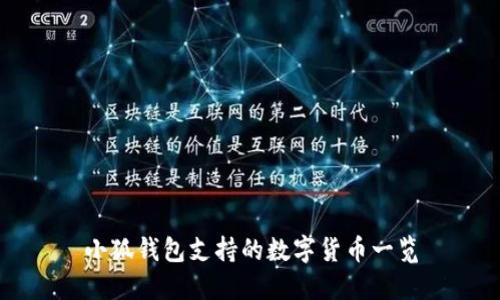 小狐錢包支持的數(shù)字貨幣一覽