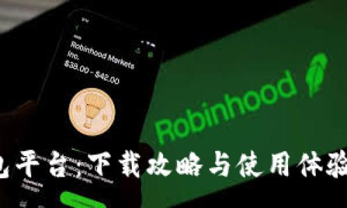 :

小狐錢包平臺(tái)：下載攻略與使用體驗(yàn)全解析！