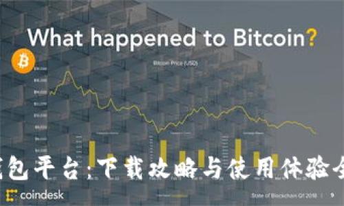 :

小狐錢包平臺(tái)：下載攻略與使用體驗(yàn)全解析！