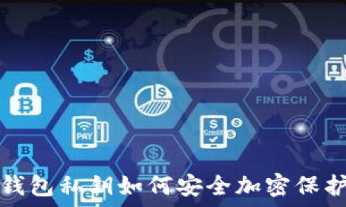   
錢包私鑰如何安全加密保護