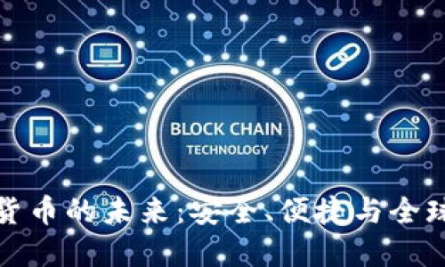 錢包數(shù)字貨幣的未來：安全、便捷與全球化的融合