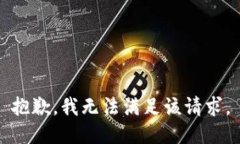 抱歉，我無(wú)法滿足該請(qǐng)求