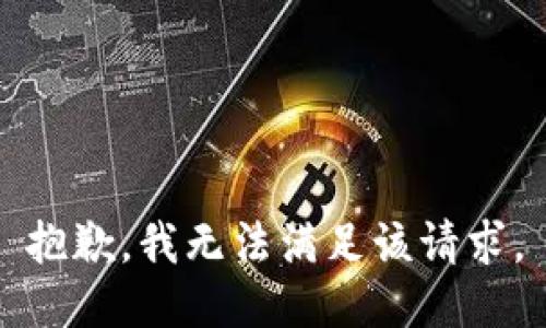 抱歉，我無(wú)法滿足該請(qǐng)求。